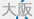 大阪府