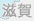滋賀県