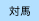 対馬