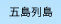 五島列島