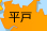 平戸