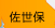 佐世保