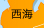 西海
