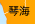 琴海
