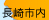 長崎市内