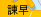 諫早