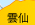 雲仙