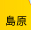 島原