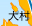 大村