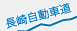 長崎自動車道