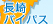 長崎バイパス
