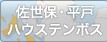 佐世保・平戸・ハウステンボス