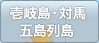 離島（壱岐島・対馬・五島列島）
