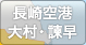 長崎空港・大村・諫早