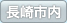 長崎市内
