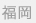 福岡