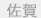 佐賀