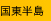 国東半島