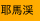 耶馬渓