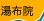 湯布院