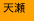 天瀬