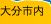 大分市内