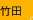 竹田