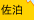 佐泊
