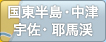 国東半島・中津・宇佐・耶馬渓