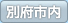 別府市内