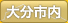大分市内