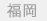 福岡