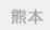 熊本