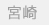 宮崎