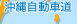 沖縄自動車道