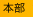 本部