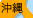 沖縄