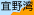 宜野湾