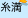 糸満