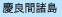 慶良間諸島
