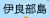伊良部島