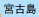 宮古島
