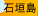 石垣島