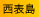 西表島