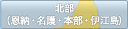 北部（恩納・名護・本部・伊江島）