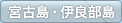 宮古島・伊良部島