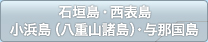 石垣島・西表島・小浜島（八重山諸島）・与那国島