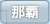 那覇