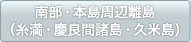 南部・本島周辺離島