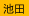 池田